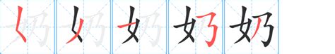 奶幾畫|奶字笔画、笔顺、笔划